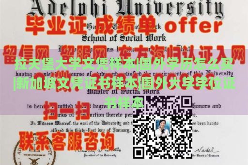 拉夫堡大学文凭样本|国外学历怎么买|新加坡文凭证书样本|国外大学学位证书样本