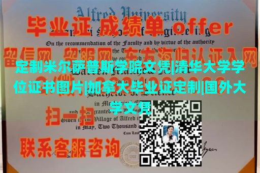 定制米尔萨普斯学院文凭|清华大学学位证书图片|加拿大毕业证定制|国外大学文凭