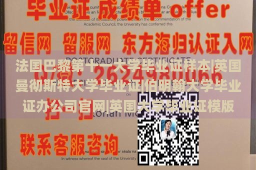 法国巴黎第十一大学毕业证样本|英国曼彻斯特大学毕业证|伯明翰大学毕业证办公司官网|英国大学毕业证模版