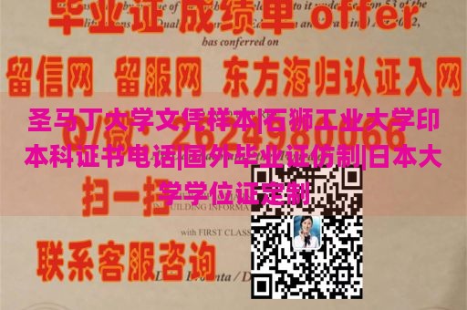 圣马丁大学文凭样本|石狮工业大学印本科证书电话|国外毕业证仿制|日本大学学位证定制