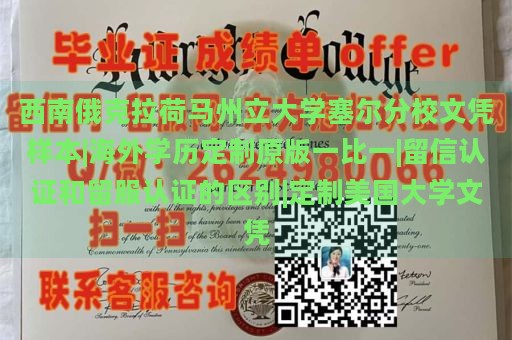 西南俄克拉荷马州立大学塞尔分校文凭样本|海外学历定制原版一比一|留信认证和留服认证的区别|定制美国大学文凭