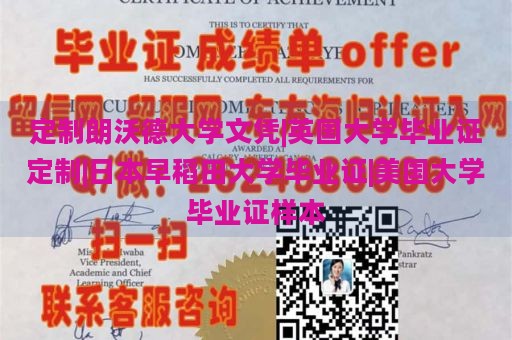 定制朗沃德大学文凭|英国大学毕业证定制|日本早稻田大学毕业证|美国大学毕业证样本