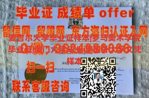 麦吉尔大学毕业证样本|罗马美术学院毕业证|澳门大学毕业证|国外大学文凭样本