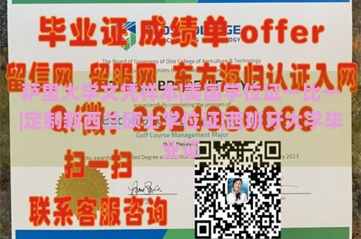 萨里大学文凭样本|美国学位证一比一|定制新西兰硕士学位证|西班牙大学毕业证