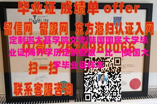 定制迦太基学院文凭|韩国国民大学毕业证|海外学历定制原版一比一|美国大学毕业证样本