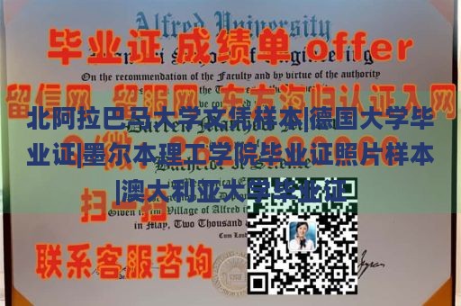 北阿拉巴马大学文凭样本|德国大学毕业证|墨尔本理工学院毕业证照片样本|澳大利亚大学毕业证