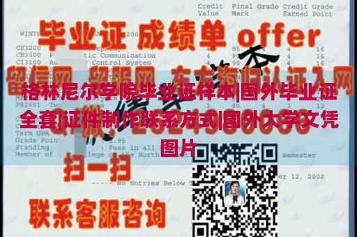 格林尼尔学院毕业证样本|国外毕业证全套|证件制作联系方式|国外大学文凭图片