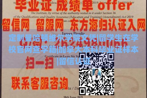 定制曼哈顿维尔学院文凭|留学生在学校官网查学籍|加拿大本科毕业证样本|留信认证