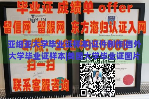 亚细亚大学毕业证样本|证件制作|国外大学毕业证样本|美国大学毕业证图片