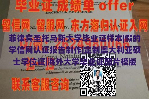 菲律宾圣托马斯大学毕业证样本|假的学信网认证报告制作|定制澳大利亚硕士学位证|海外大学毕业证图片模版