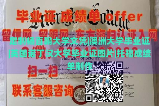 定制杨百翰大学文凭|澳洲大学毕业证|英国诺丁汉大学毕业证图片|托福成绩单制作