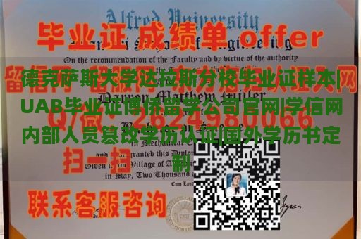 德克萨斯大学达拉斯分校毕业证样本|UAB毕业证博侨留学公司官网|学信网内部人员篡改学历认证|国外学历书定制