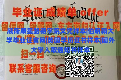 威斯康星路德学院文凭样本|伯明翰大学毕业证官网|英国学历证书样本|国外大学入取通知书样本