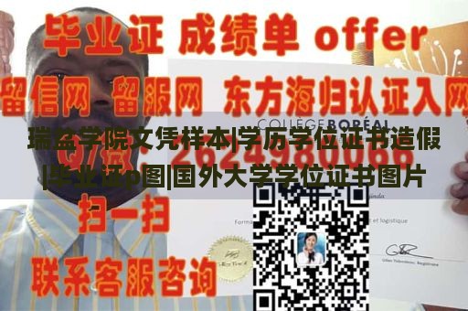 瑞盆学院文凭样本|学历学位证书造假|毕业证p图|国外大学学位证书图片