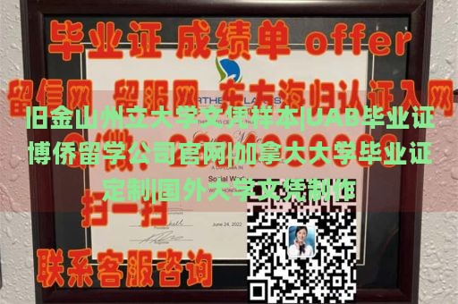 旧金山州立大学文凭样本|UAB毕业证博侨留学公司官网|加拿大大学毕业证定制|国外大学文凭制作