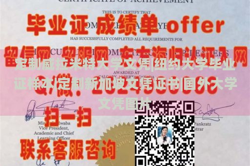 定制威拉米特大学文凭|纽约大学毕业证样本|定制新加坡文凭证书|国外大学文凭图片