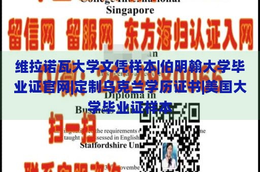 维拉诺瓦大学文凭样本|伯明翰大学毕业证官网|定制乌克兰学历证书|美国大学毕业证样本