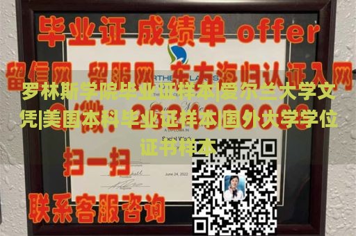 罗林斯学院毕业证样本|爱尔兰大学文凭|美国本科毕业证样本|国外大学学位证书样本