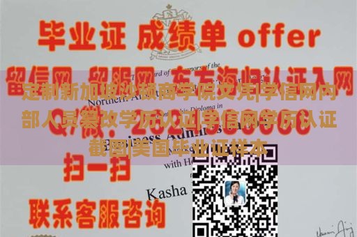 定制新加坡沙顿商学院文凭|学信网内部人员篡改学历认证|学信网学历认证截图|美国毕业证样本