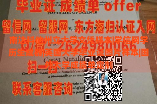 南达科他州立大学文凭样本|学信网学历生成器|英国大学毕业证图片样本|国外大学成绩单定制