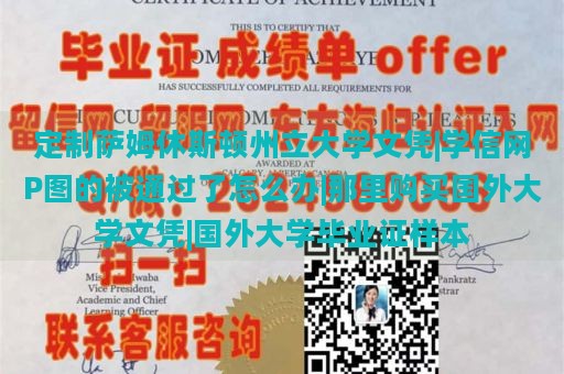 定制萨姆休斯顿州立大学文凭|学信网P图的被通过了怎么办|那里购买国外大学文凭|国外大学毕业证样本