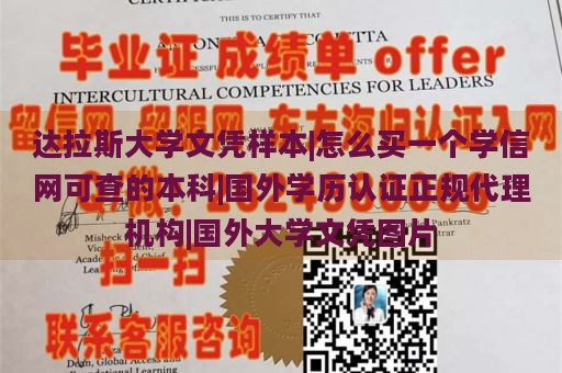 达拉斯大学文凭样本|怎么买一个学信网可查的本科|国外学历认证正规代理机构|国外大学文凭图片