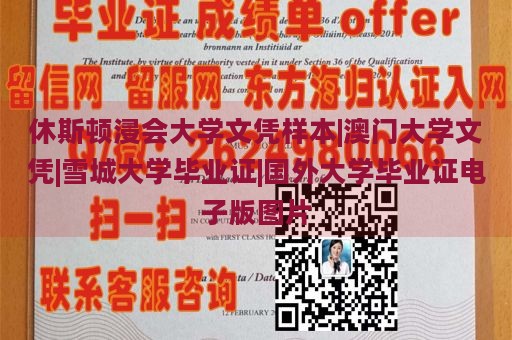 休斯顿浸会大学文凭样本|澳门大学文凭|雪城大学毕业证|国外大学毕业证电子版图片