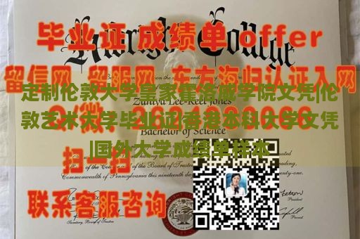 定制伦敦大学皇家霍洛威学院文凭|伦敦艺术大学毕业证|香港本科大学文凭|国外大学成绩单样本