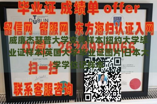 威廉杰瑟普大学文凭样本|纽约大学毕业证样本|英国大学毕业证图片|日本大学学位记样本