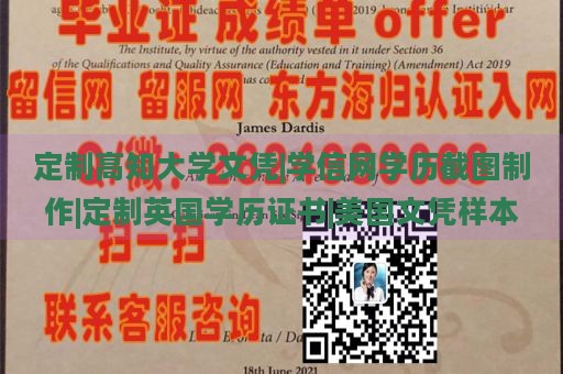 定制高知大学文凭|学信网学历截图制作|定制英国学历证书|美国文凭样本