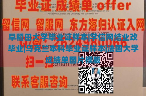 早稻田大学毕业证样本|学信网结业改毕业|乌克兰本科毕业证样本|法国大学成绩单图片模版