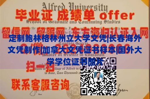 定制鲍林格林州立大学文凭|长春海外文凭制作|加拿大文凭证书样本|国外大学学位证书图片