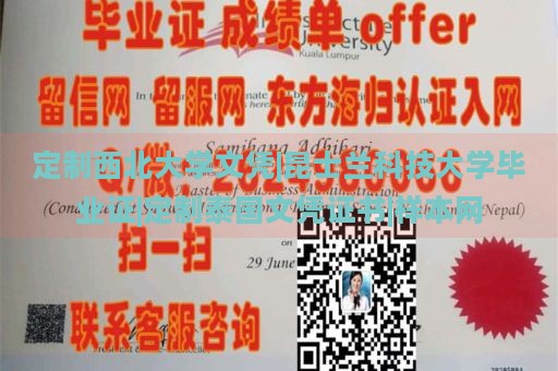 定制西北大学文凭|昆士兰科技大学毕业证|定制泰国文凭证书|样本网