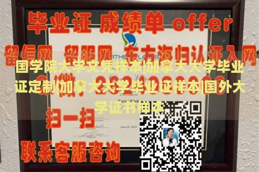 国学院大学文凭样本|加拿大大学毕业证定制|加拿大大学毕业证样本|国外大学证书样本