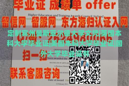 定制宾州曼斯菲尔德大学文凭|英国本科大学毕业证|美国本科大学毕业证|国外大学毕业证书