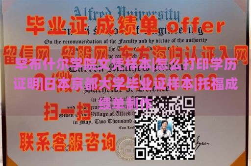 罕布什尔学院文凭样本|怎么打印学历证明|日本京都大学毕业证样本|托福成绩单制作