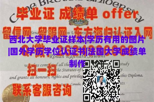 西北大学毕业证样本|学历有用的图片|国外学历学位认证书|法国大学成绩单制作