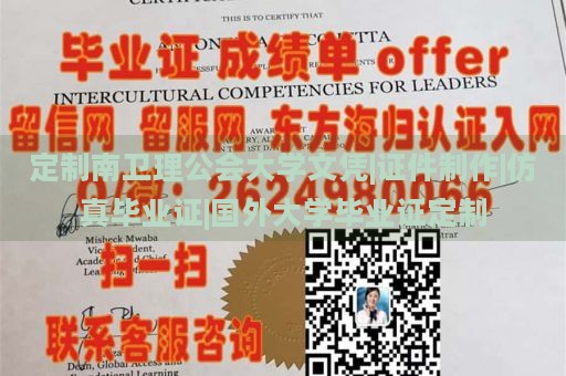 定制南卫理公会大学文凭|证件制作|仿真毕业证|国外大学毕业证定制