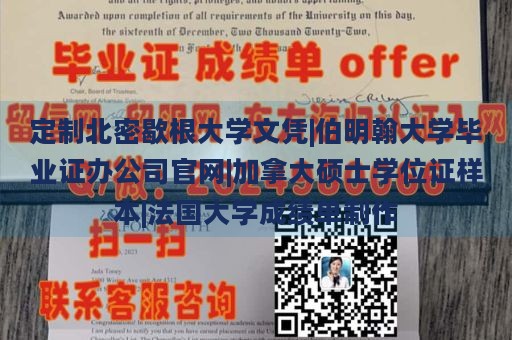 定制北密歇根大学文凭|伯明翰大学毕业证办公司官网|加拿大硕士学位证样本|法国大学成绩单制作