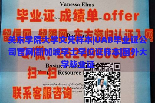 关东学院大学文凭样本|UAB毕业证公司官网|新加坡学士学位证样本|国外大学毕业证