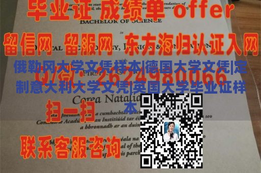 俄勒冈大学文凭样本|德国大学文凭|定制意大利大学文凭|英国大学毕业证样本