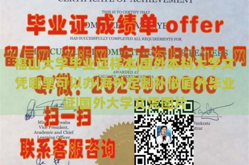 福山大学毕业证样本|国外本科大学文凭哪里可以办|海外定制补做国外毕业证|国外大学文凭图片