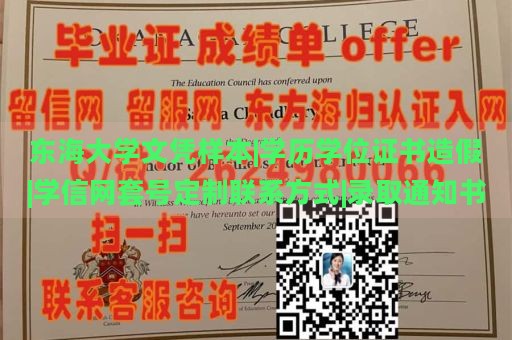 东海大学文凭样本|学历学位证书造假|学信网套号定制联系方式|录取通知书