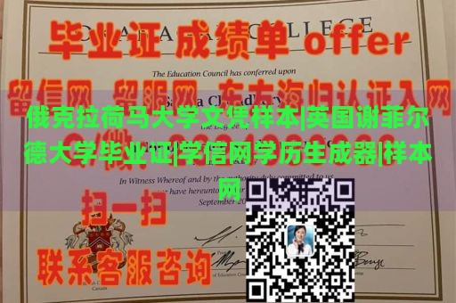 俄克拉荷马大学文凭样本|英国谢菲尔德大学毕业证|学信网学历生成器|样本网