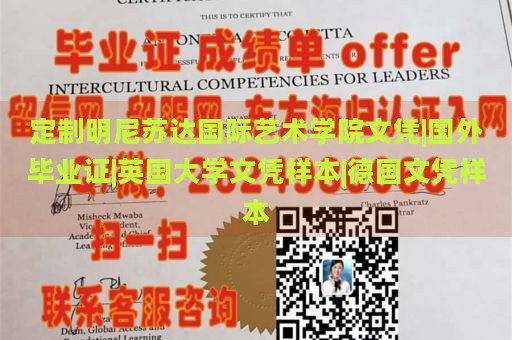 定制明尼苏达国际艺术学院文凭|国外毕业证|英国大学文凭样本|德国文凭样本