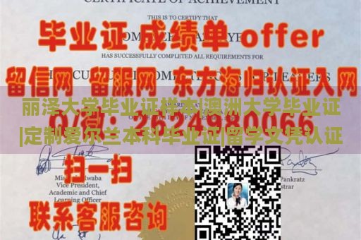 丽泽大学毕业证样本|澳洲大学毕业证|定制爱尔兰本科毕业证|留学文凭认证