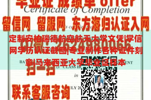 定制安柏瑞德航空航天大学文凭|学信网学历认证截图|专业制作各种证件刻章|马来西亚大学毕业证样本