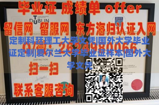 定制科廷理工大学文凭|国外大学毕业证定制|爱尔兰大学毕业证样本|国外大学文凭