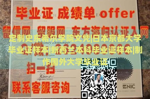 定制史东希尔学院文凭|日本京都大学毕业证样本|新西兰本科毕业证样本|制作国外大学毕业证