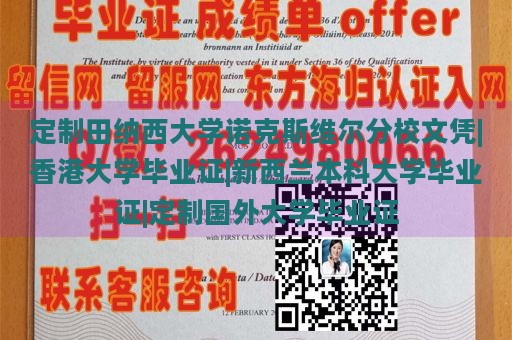 定制田纳西大学诺克斯维尔分校文凭|香港大学毕业证|新西兰本科大学毕业证|定制国外大学毕业证